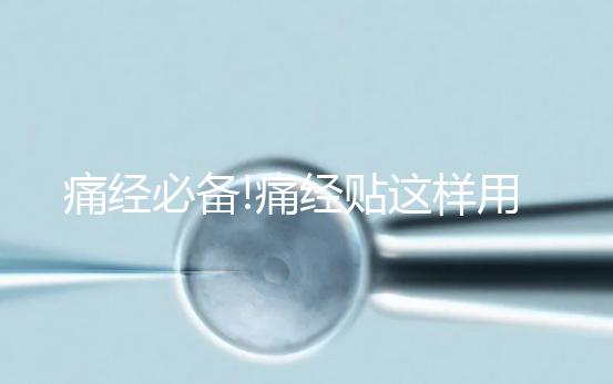 痛經必備!痛經貼這樣用才有效,你知道嗎？