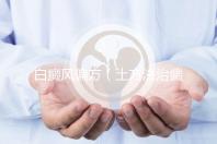 白癜風(fēng)偏方（土方法治癜風(fēng)偏方）