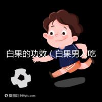 白果的功效(白果男人吃了能壯陽嗎)