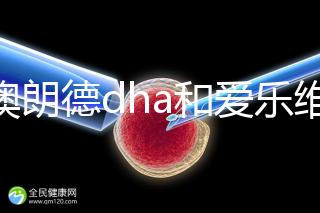 百澳朗德dha和愛樂維哪個好，答案含量高，想造速看