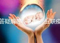 答疑解惑:四聯(lián)、五聯(lián)疫苗區(qū)別比拼,具體選擇一篇就懂