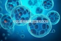 社區(qū)建檔和醫(yī)院建檔區(qū)別不大,預(yù)約掛號、抽血樣都不少