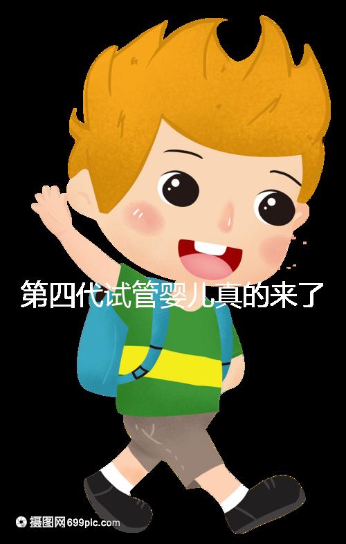 第四代試管嬰兒真的來了!大齡女青年、卵子質量不好圓夢有望