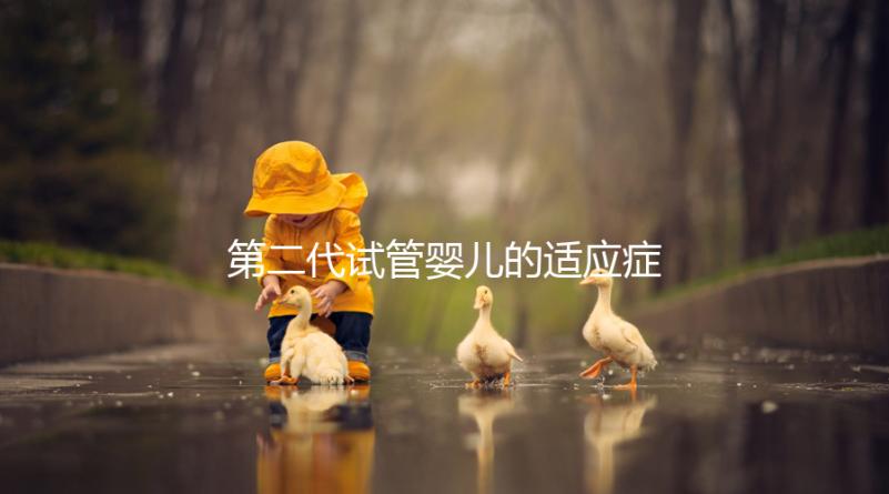 第二代試管嬰兒的適應癥、風險評估及對策