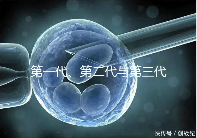 第一代、第二代與第三代試管嬰兒的區別有哪些？