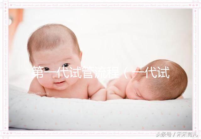 第一代試管流程(一代試管有辯男女技術嗎)