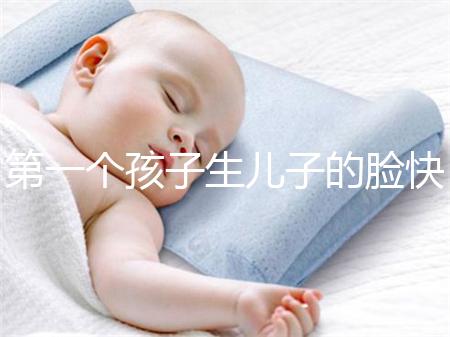 第一個孩子生兒子的臉快速收藏有哪些特點？