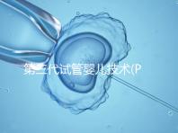 第三代試管嬰兒技術(shù)(PGD/PGS)是什么?哪些人能做?