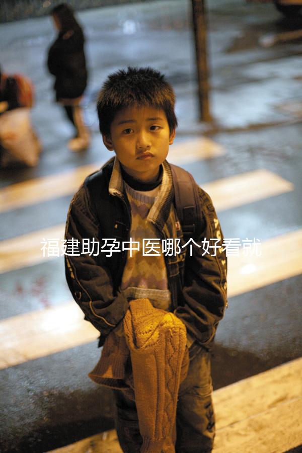 福建助孕中醫哪個好看就夠了，這個排名表要去收好