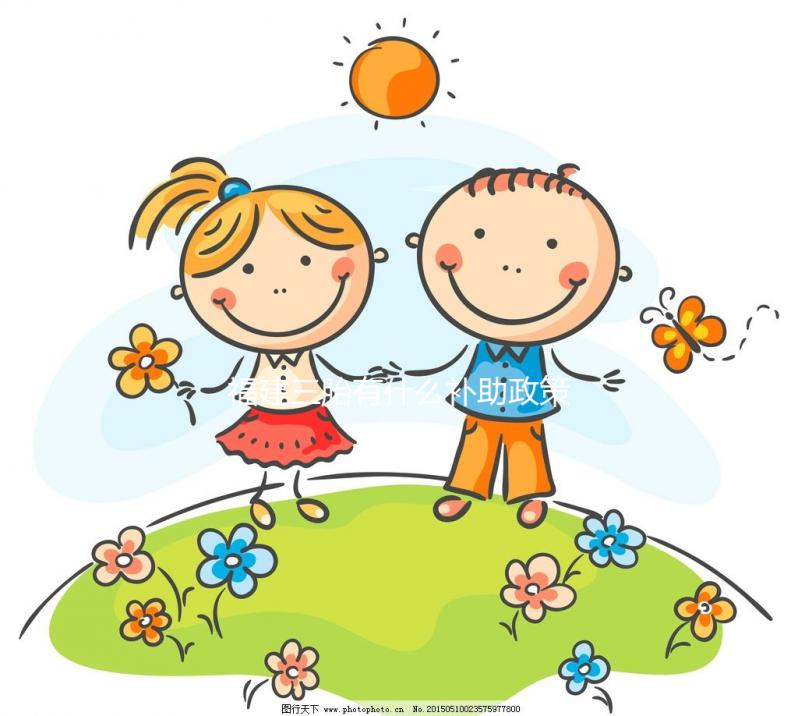 福建三胎有什么補(bǔ)助政策2024年，廈門獎(jiǎng)勵(lì)發(fā)放標(biāo)準(zhǔn)了解下