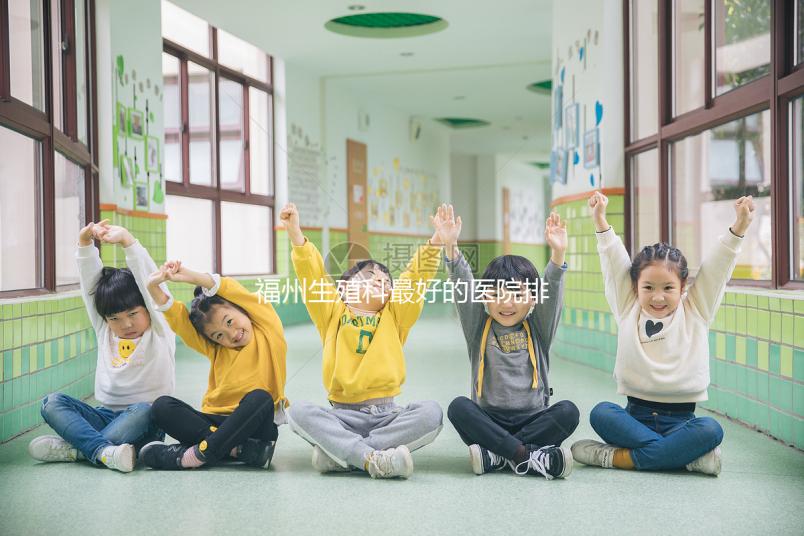 福州生殖科最好的醫院排名，2024年長樂哪個好看？