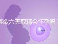 禁欲六天取精會懷孕嗎？生女孩正?？赐昃椭懒? /></div><ins dropzone=