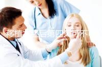 移植凍胚后第四天可不可以同房看這，對著床影響不可不知