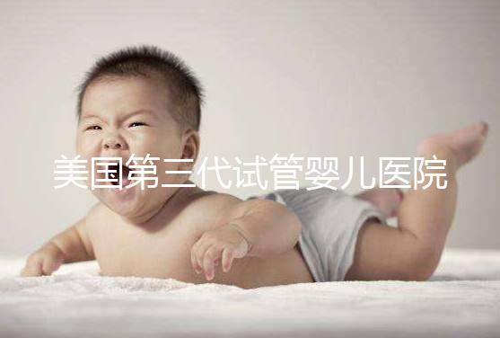 美國第三代試管嬰兒醫院排名TOP5,專業實力與特色技術一覽