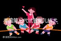 美國(guó)第三代試管嬰兒技術(shù),讓“缺陷兒”無(wú)處遁形!