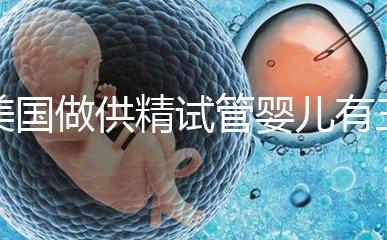 美國做供精試管嬰兒有三大條件，想知道需不需要結(jié)婚證戳