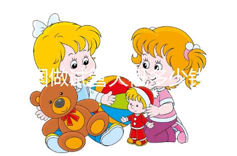 美國(guó)做試管大概多少錢?費(fèi)用明細(xì)全在這里