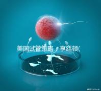 美國試管策略:亨廷頓(HRC)介紹了試管嬰兒在生育中心的四大優(yōu)勢!