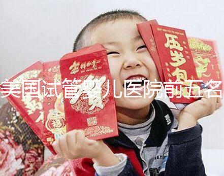 美國(guó)試管嬰兒醫(yī)院前五名有哪些 美國(guó)試管嬰兒多少錢(qián)