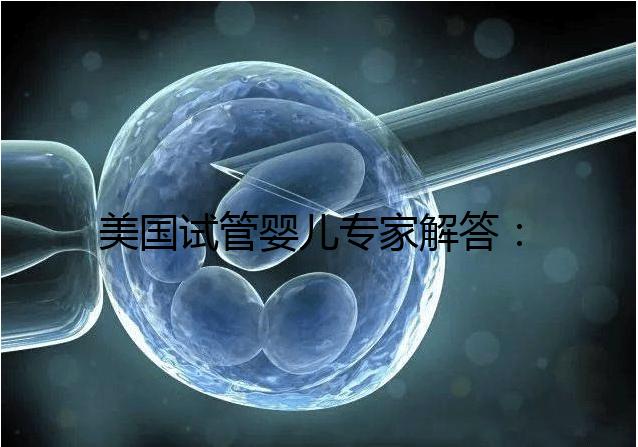 美國(guó)試管嬰兒專家解答:為什么要攢夠胚胎再移植?