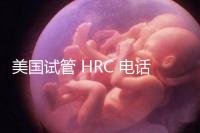 美國試管 HRC 電話（美國hrc試管醫院）