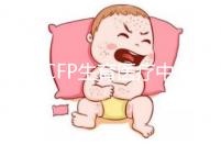 美國CFP生育醫(yī)療中心:首批試管嬰兒誕生地之一