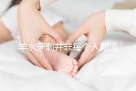 羊水穿刺并非每個人都適合,這6類人群必須要做