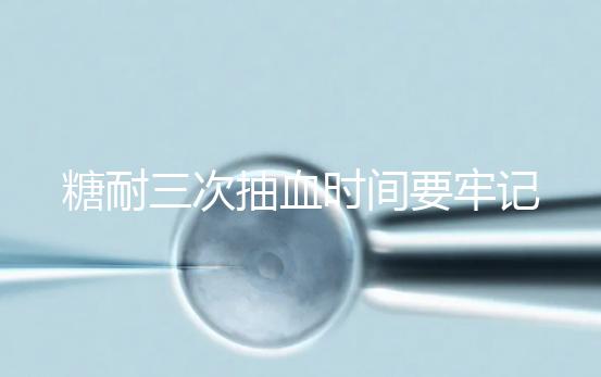 糖耐三次抽血時間要牢記，錯過可能會影響正常值