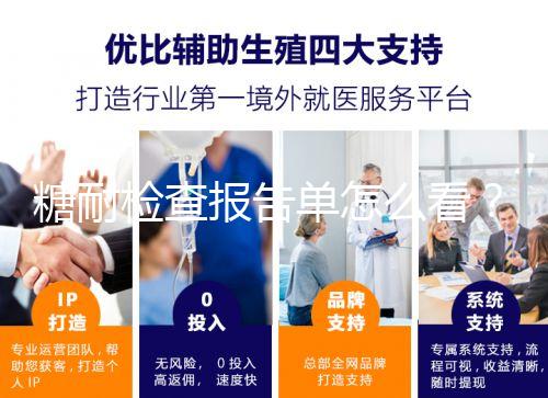 糖耐檢查報告單怎么看？醫生：這三個數值在正常范圍即可