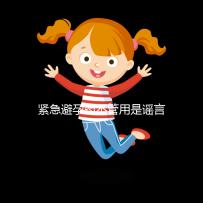 緊急避孕藥不管用是謠言,這3大原因才是罪魁禍?zhǔn)? /></div><bdo date-time=