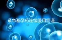 緊急避孕藥連續服用需謹慎,一年里別超過這個次數