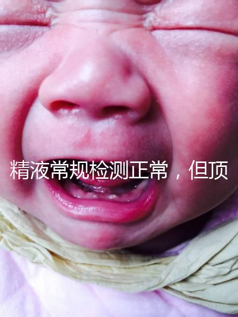 精液常規(guī)檢測正常，但頂體酶低，是否影響試管嬰兒成功率？