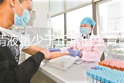 精液量少于正常值生育影響大，提高從這3個方面入手