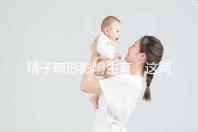 精子畸形影響生育，這兩個方法幫你改善精子形態(tài)