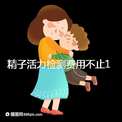 精子活力檢測(cè)費(fèi)用不止100元!來看看你的錢都花哪兒了