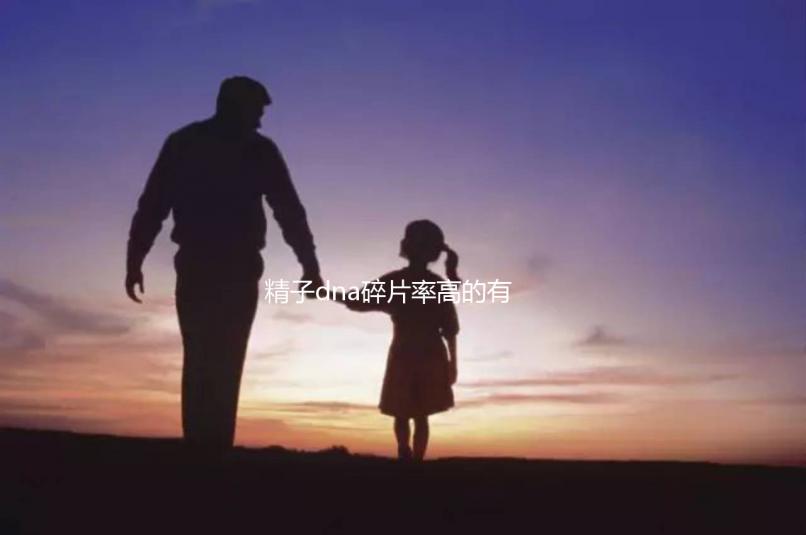 精子dna碎片率高的有這5個原因,第一個大家都忽略了