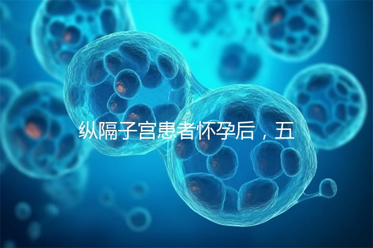 縱隔子宮患者懷孕后,五大注意事項不容忽視!科學防止胎兒停止