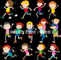 納差是什么癥狀(納差有哪些表現(xiàn))