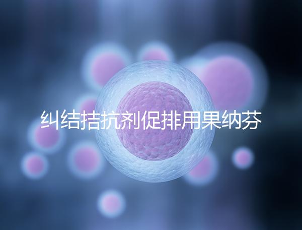 糾結(jié)拮抗劑促排用果納芬or金塞恒好?麗申寶效果也不錯