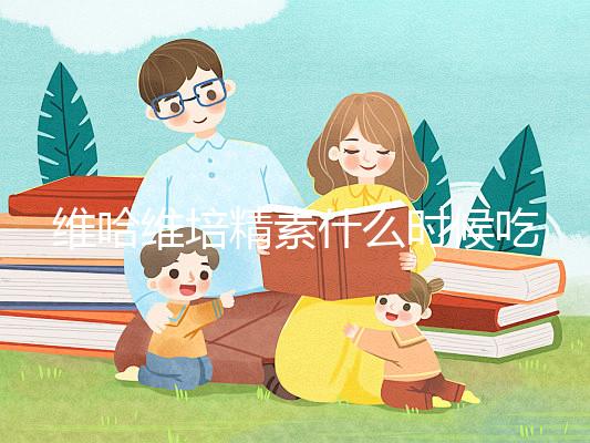 維哈維培精素什么時候吃最好答案在這，飯前or飯后看情況