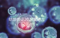 結婚領證2024黃道吉日答案來了，不懂該怎么選進來看