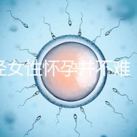 絕經女性懷孕并不難,試管嬰兒技術助你成為準媽媽!