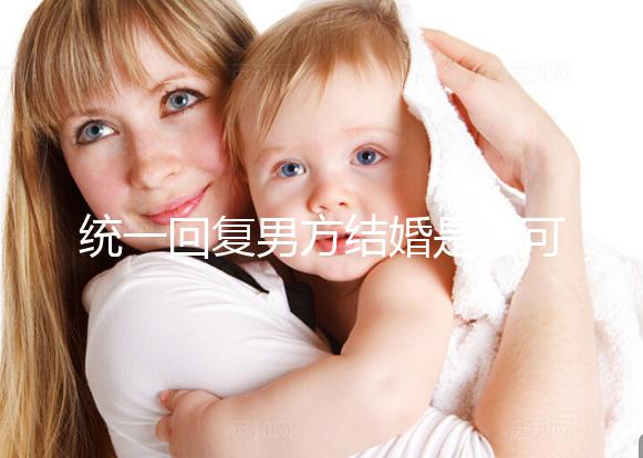 統一回復男方結婚是否可以用格子被，百子歡迎四件套，點擊查看