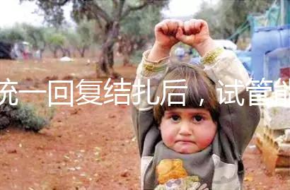 統(tǒng)一回復(fù)結(jié)扎后,試管能否不取卵,如何取卵,點(diǎn)擊查看