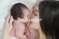 統一回復2024杭州產前篩查多少、哪個醫院好,點擊查看