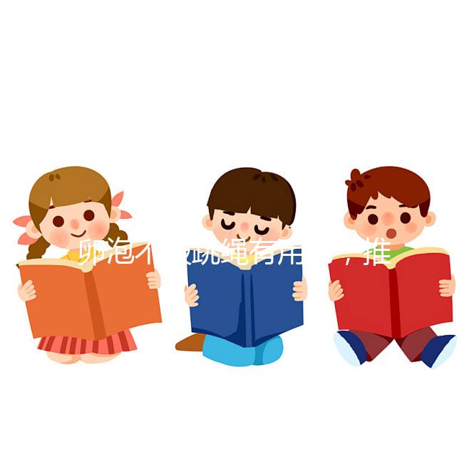 卵泡不破跳繩有用嗎，推薦3種實用小秘方祝你好孕