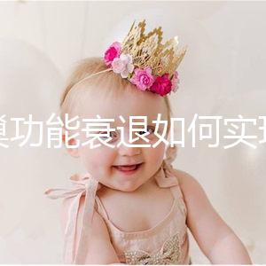 卵巢功能衰退如何實現生育？試管嬰兒抗得過卵巢早衰嗎？