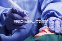 卵巢早衰能吃大豆異黃酮嗎?5大功效作用于6大人群