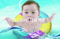華西二院NT檢查費(fèi)用大公開,不成功是否二次繳費(fèi)要知道