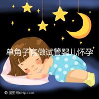 單角子宮做試管嬰兒懷孕了能否順產戳,風險大要注意了